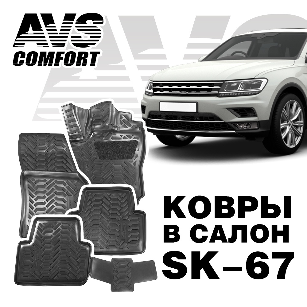 Коврики в салон 3D VW Tiguan II (2016 -) AVS SK-67 (4 штуки)