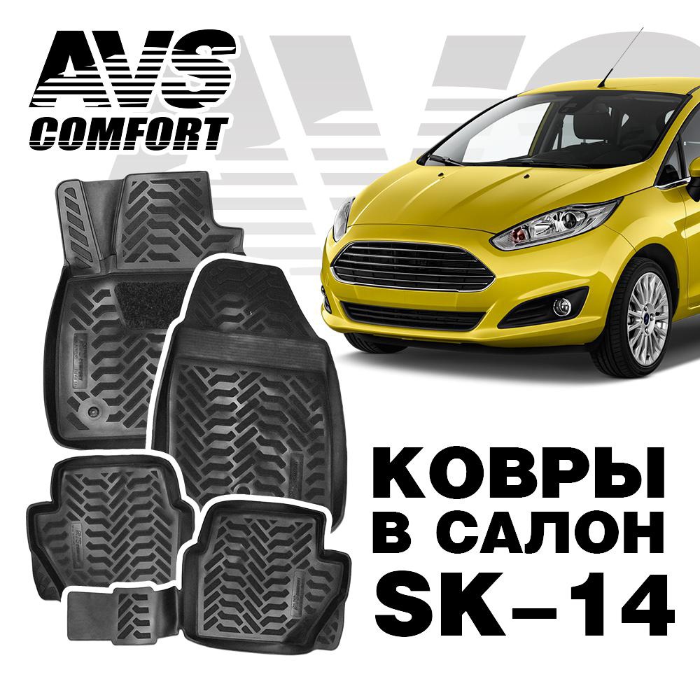 Коврики в салон 3D Ford Fiesta (2014-) AVS SK-14 (4 предмета)