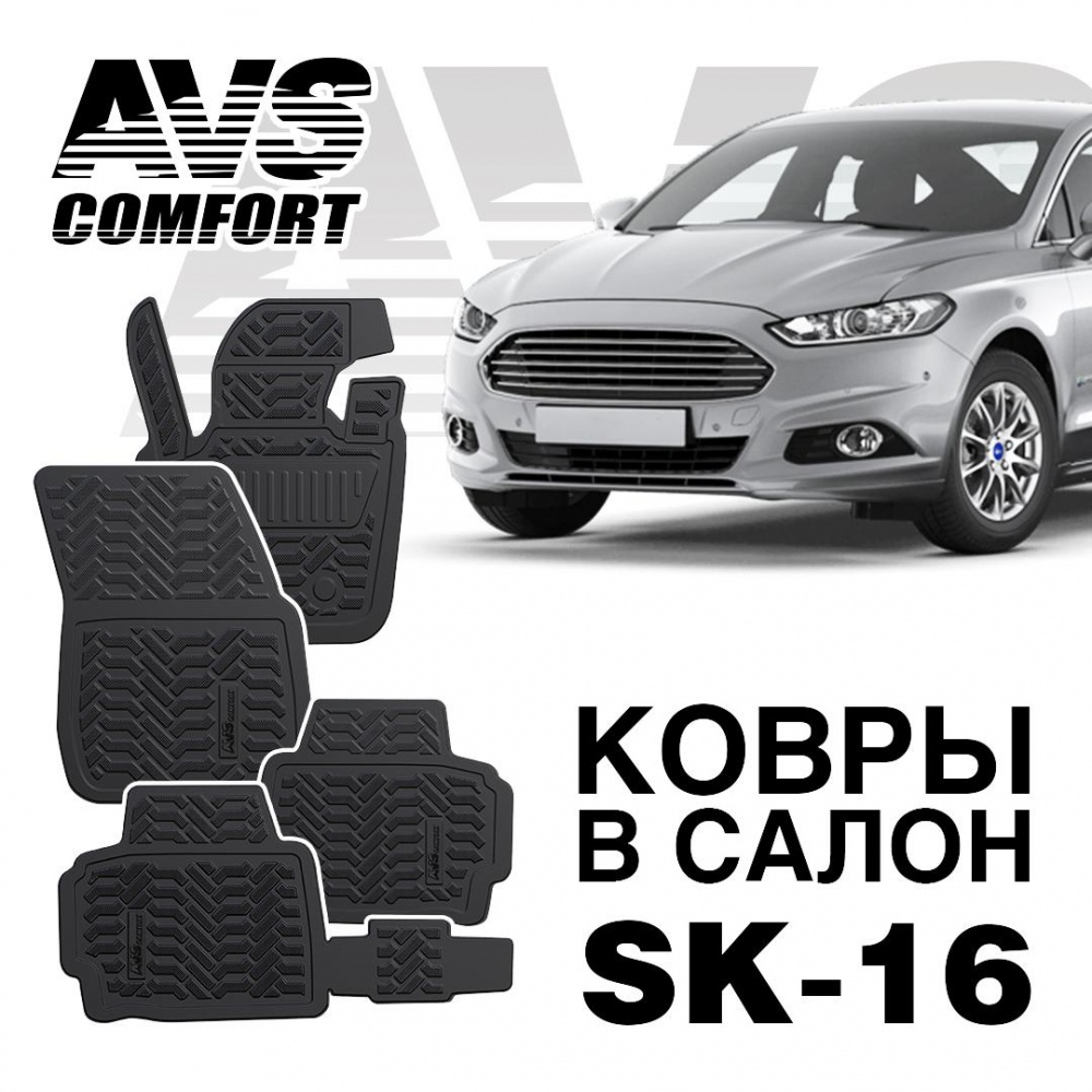 Коврики в салон 3D Ford Mondeo SD (2015-) AVS SK-16 (4 штуки)