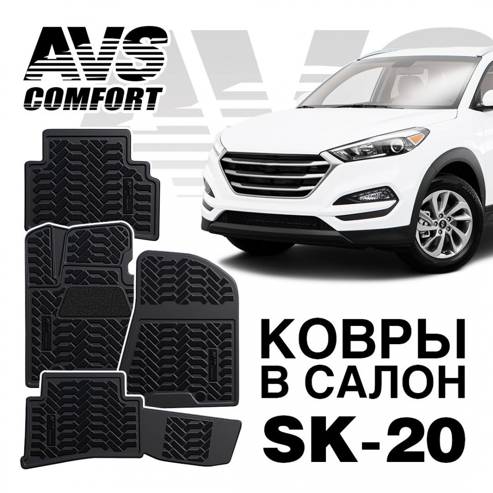 Коврики в салон 3D Hyundai Tucson (2015-) AVS SK-20 (4 штуки)