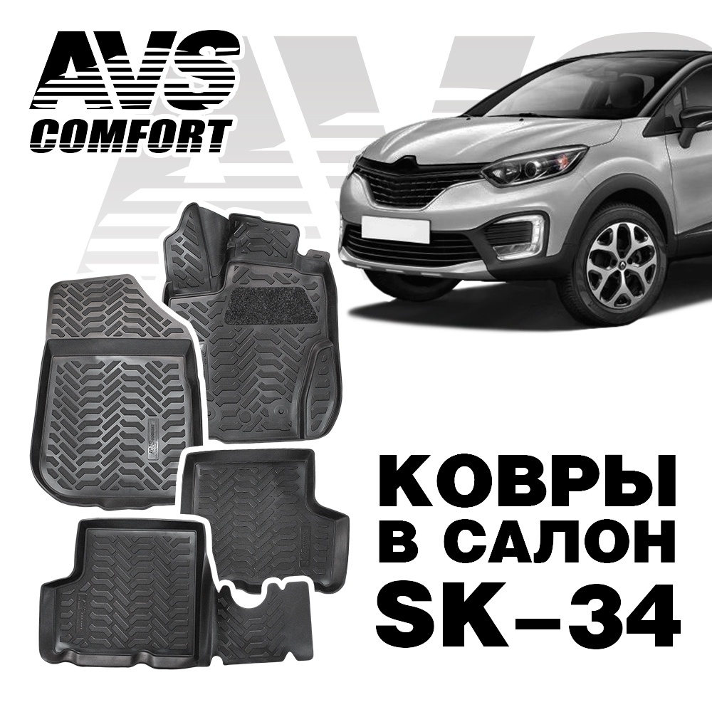 Коврики в салон 3D Renault Duster / Kaptur 4WD (2015-) AVS SK-34 (4 штуки)