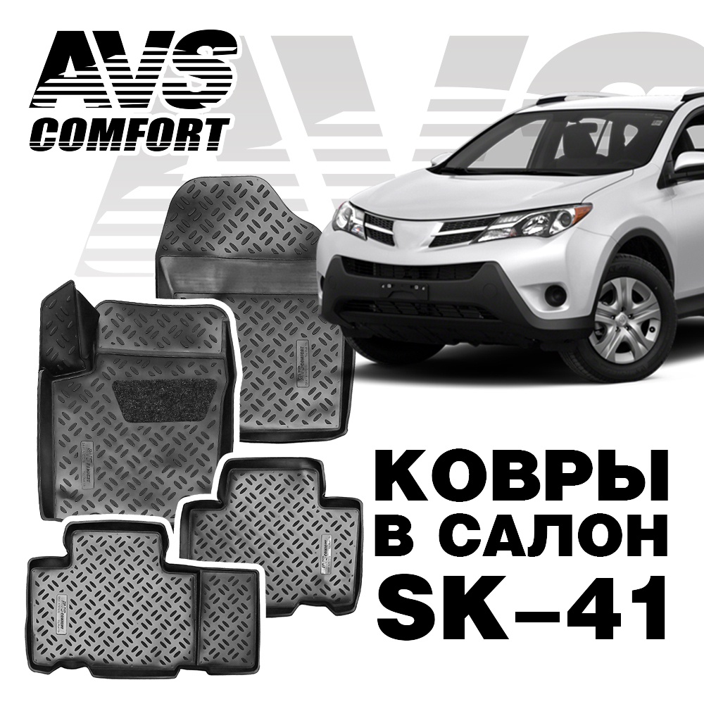 Коврики в салон 3D Toyota RAV4 (2013-) AVS SK-41 (4 штуки)