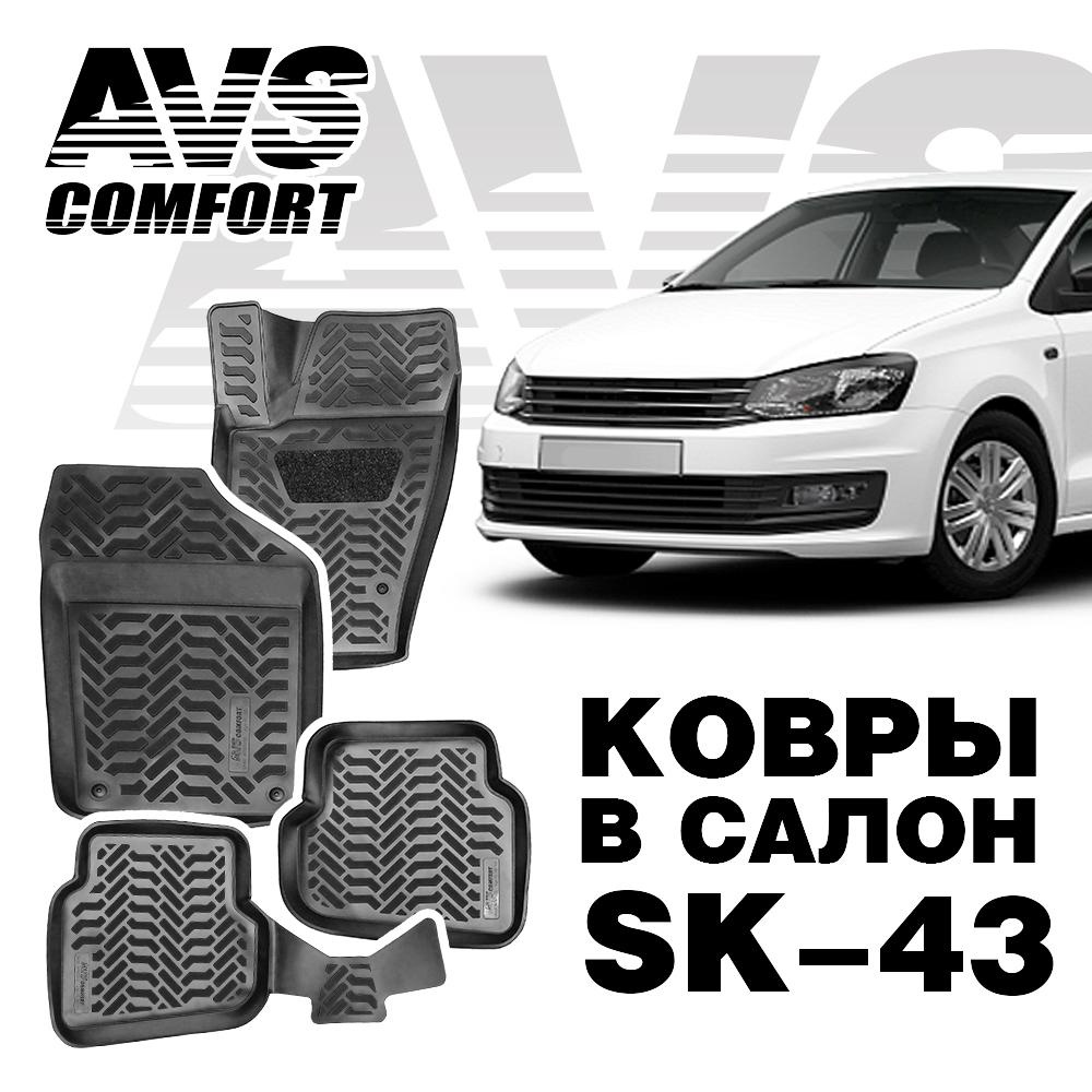 Коврики в салон 3D VW Polo SD (2010-) AVS SK-43 (4 штуки)