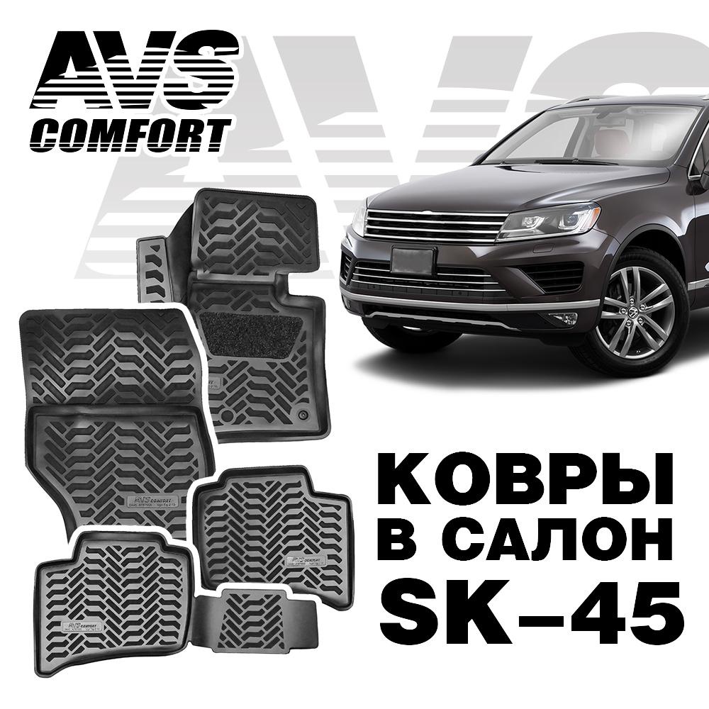 Коврики в салон 3D VW Touareg II (2015-) AVS SK-45 (4 штуки)