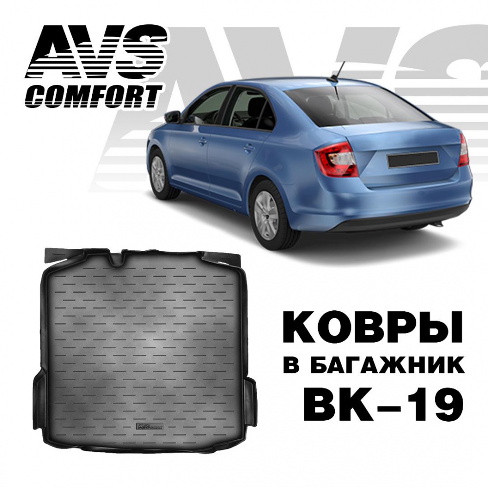 Коврик в багажник 3D Skoda Rapid (2013-) (без ушей) AVS BK-19
