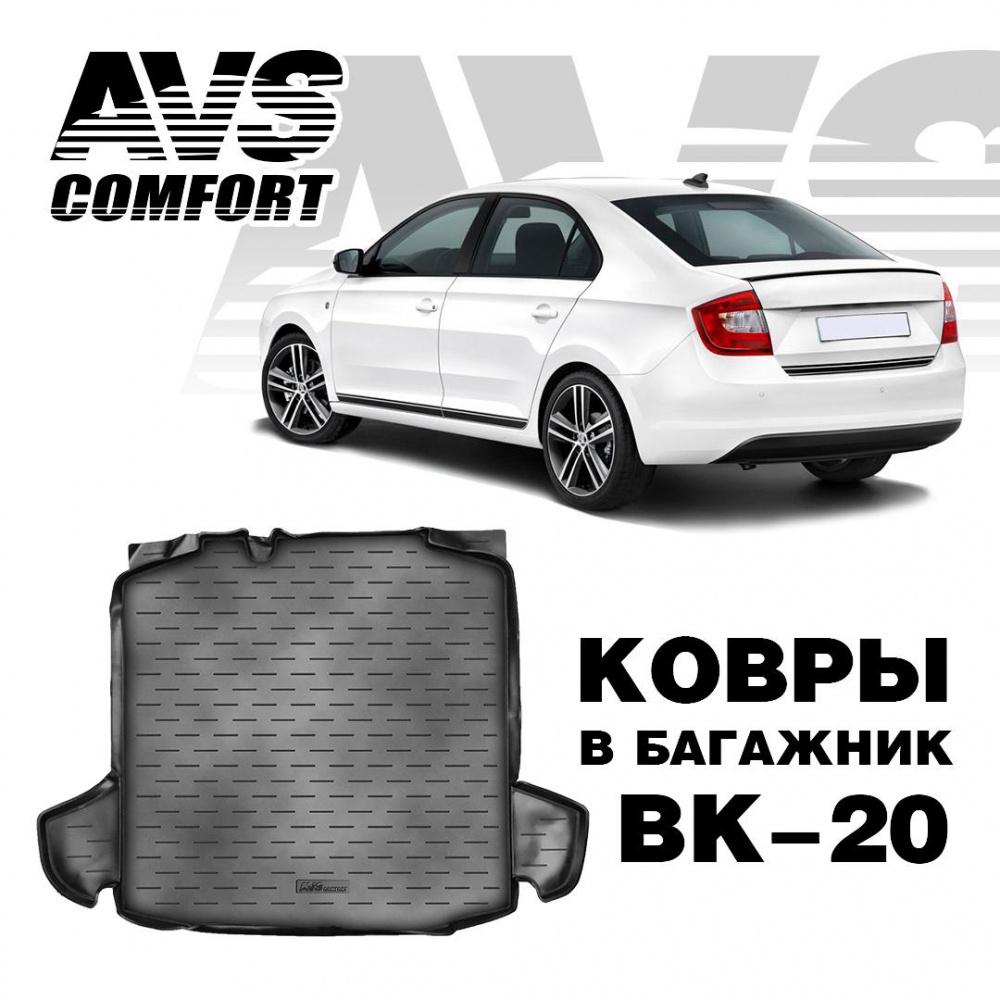 Коврик в багажник 3D Skoda Rapid (2013-) (с ушами) AVS BK-20