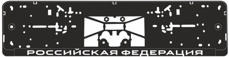 Рамка под номерной знак шелкография Российская Федерация AVS RN-07 (чёрная, белая)