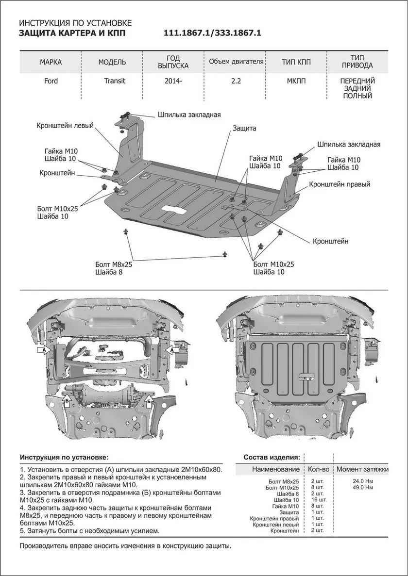 Защита алюминиевая Rival для картера и КПП Ford Transit 2014-2020