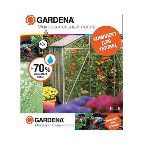 Комплект Gardena для микрокапельного полива в теплице