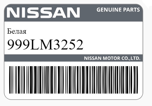 Смазка Nissan 999LM-3252 белая