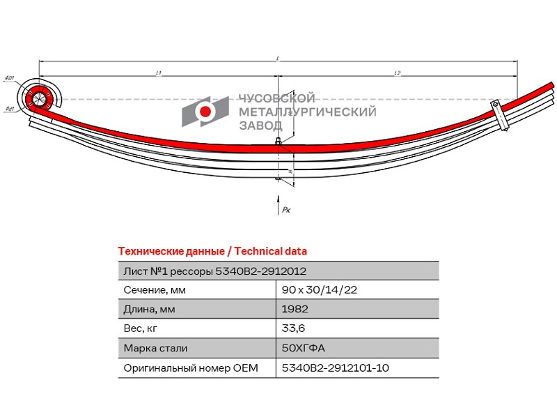 Лист рессоры задний МАЗ 5340 ЧМЗ 5340B2-2912101-10