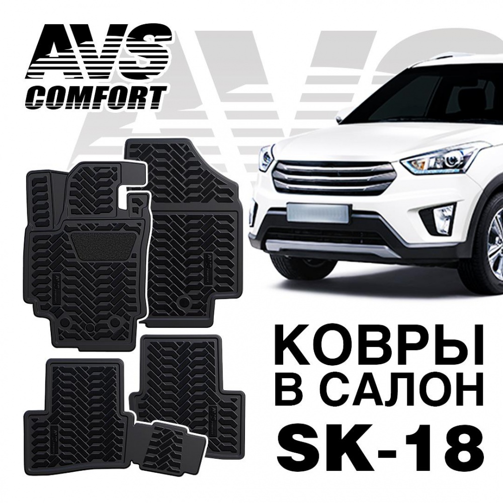 Коврики в салон 3D Hyundai Creta (2016-) AVS SK-18 (4 штуки)