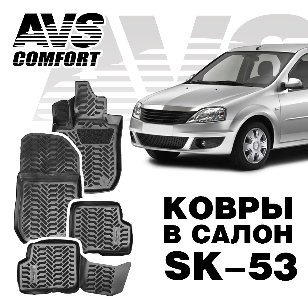 Коврики в салон 3D Renault Logan I (2006-2014) AVS SK-53 (4 штуки)