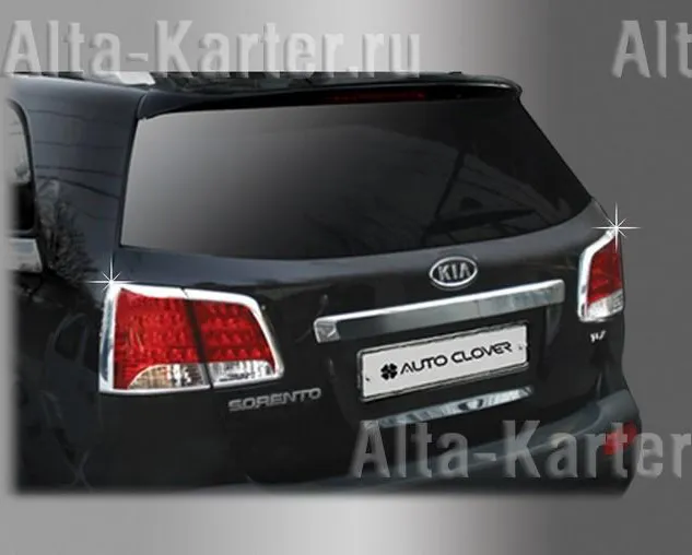 Молдинги Autoclover задних фонарей для Kia Sorento II 2012-2020