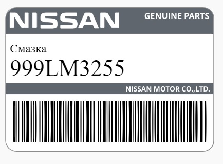 Смазка Nissan 999LM-3255 медная высокотемпературная
