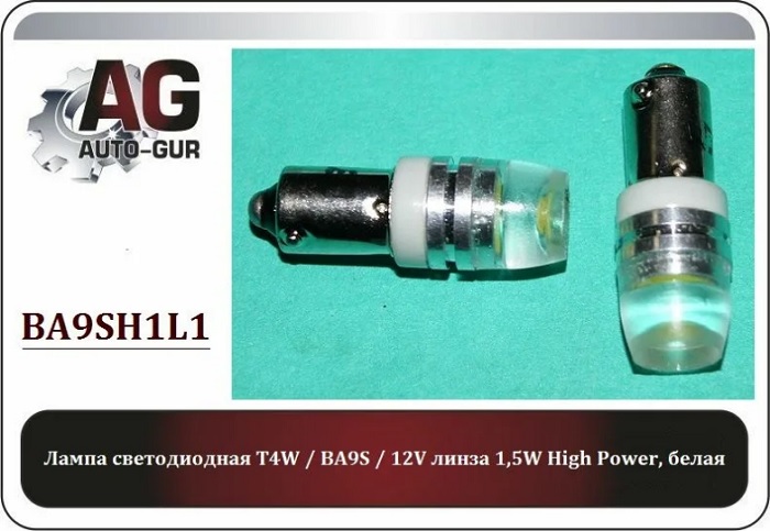 Лампа светодиодная Auto-gur BA9SH1L1 High Power T4W 12В 1,5Вт