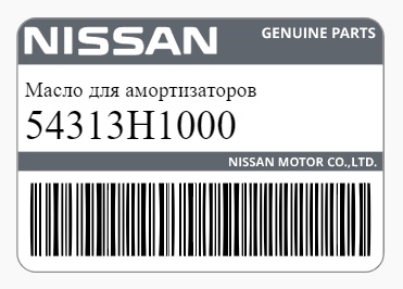 Масло для амортизаторов Nissan 54313-H1000