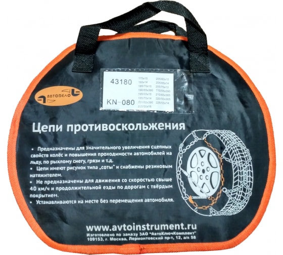 Цепи противоскольжения в сумке АвтоDело 43180 (KN-080)