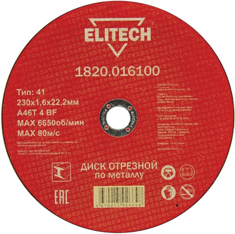 Диск отрезной по металлу Elitech 1820.016100, 230х22.2 мм