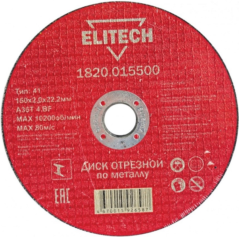Диск отрезной по металлу Elitech 1820.015500, 150х22.2 мм