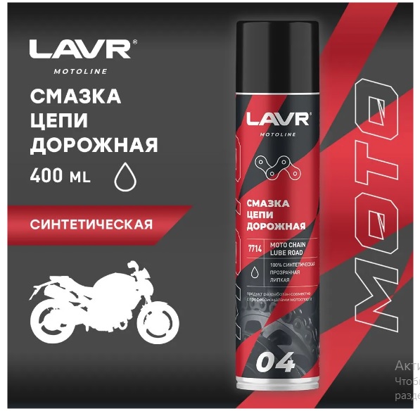 Смазка цепи мотоцикла Дорожная MOTO LAVR LN7714, 400 мл